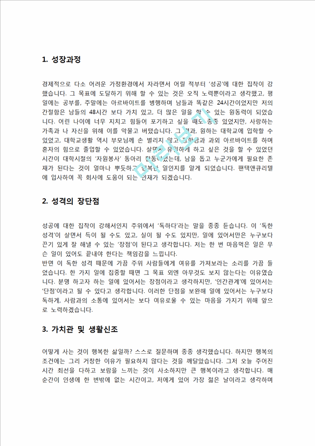 팬택앤큐리텔 자기소개서 자소서   (2 )